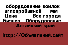 оборудование войлок иглопробивной 2300мм › Цена ­ 100 - Все города Бизнес » Оборудование   . Алтайский край